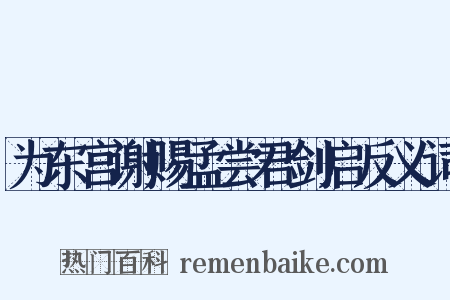为东宫谢赐孟尝君剑启反义词是什么意思的图片
